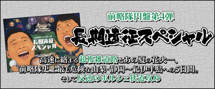 前略隊DVD第4弾【通常版】[M便 1/2] : KBCオンラインショップ ヤフー店