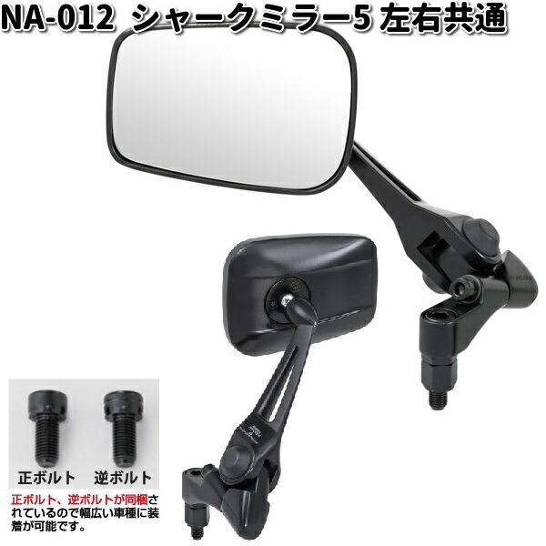 NA-014 シャークミラー7 レイセーブ鏡 ブラック 左右共通 タナックス