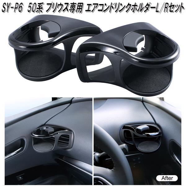 槌屋ヤック SY-P6 50系 52系PHV プリウス専用 エアコンドリンク