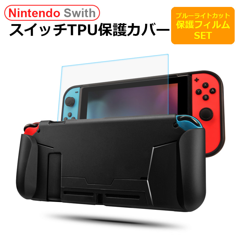 Switch スイッチ TPUケース + 保護フィルム セット ブルーライトカット
