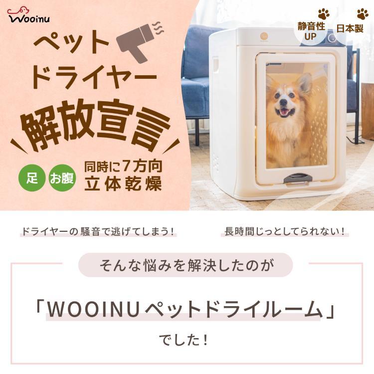 WOOINU ペットドライルーム DR-300PRO 中型犬用 ペットドライヤー エア