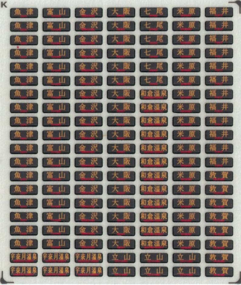 西日本特急 種別幕・行先表示−3色LED☆光る行先表示 【多色刷り