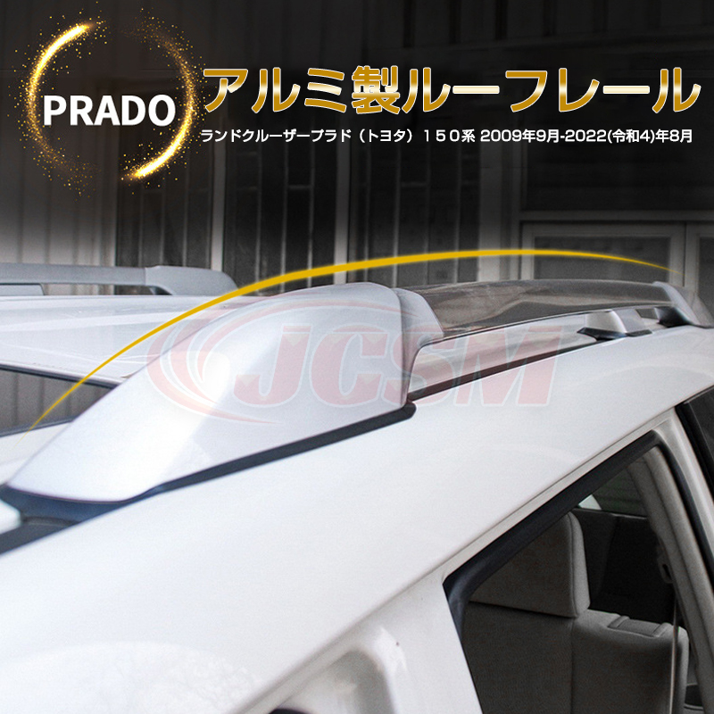JCSM ルーフレール ランドクルーザープラド PRADO 150系 2009年9月