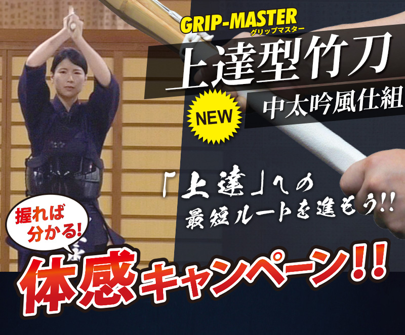 竹刀 上達型中太吟風仕組み竹刀 グリップマスター 小学生 中学生