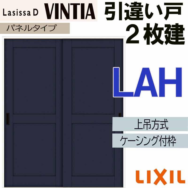 ラシッサ ラシッサDヴィンティア 上吊引違い2枚建て LAH(1620・1820