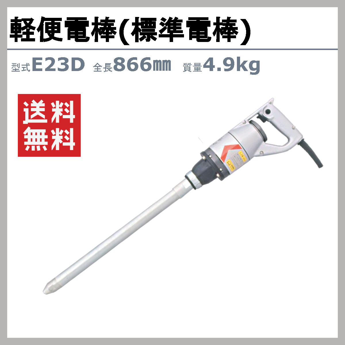 EXEN（エクセン） 軽便電棒 E28DA 軽便バイブレーター 標準電棒