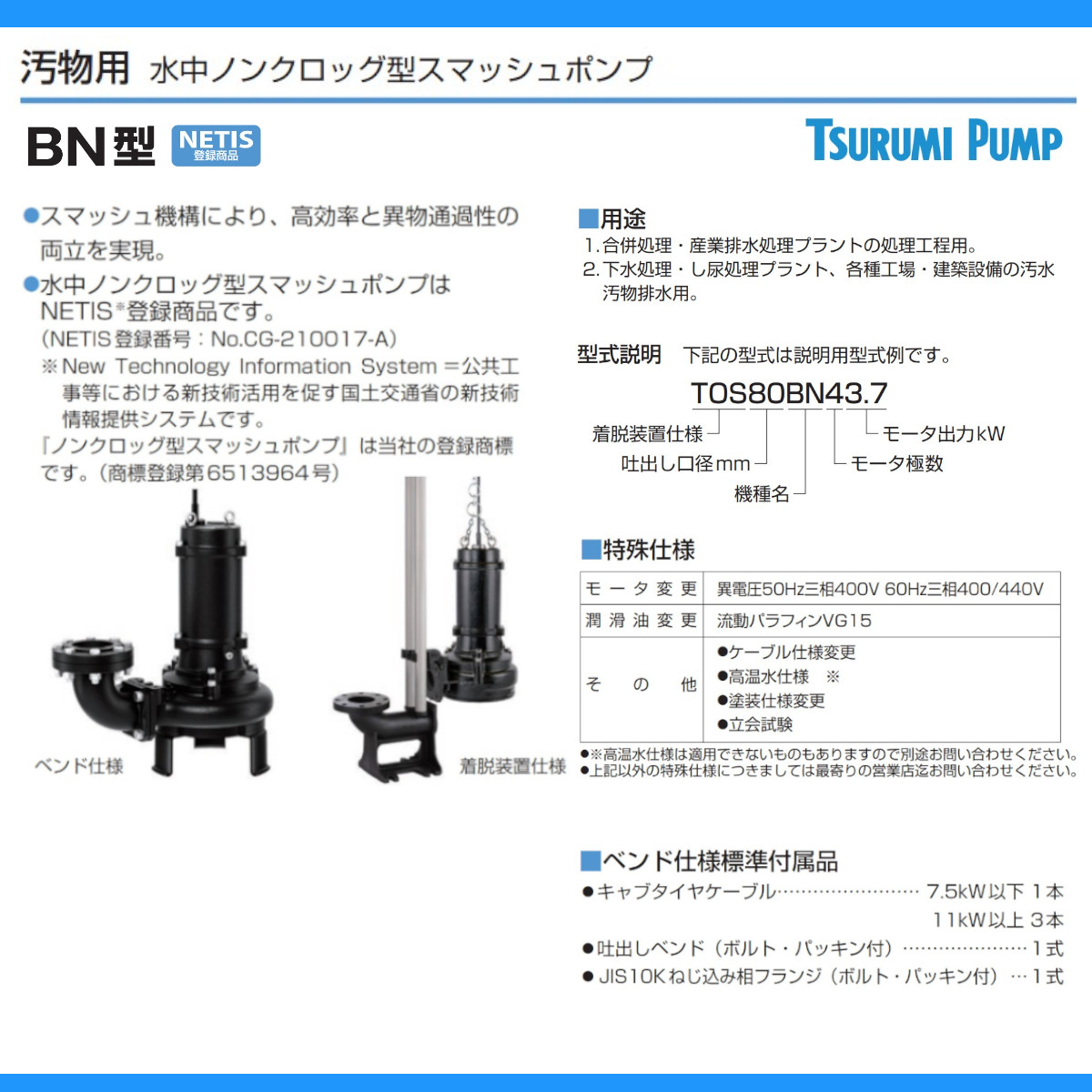 ツルミポンプ ツルミ 鶴見 80BN43.7 汚物用 水中ポンプ 三相200V 200V