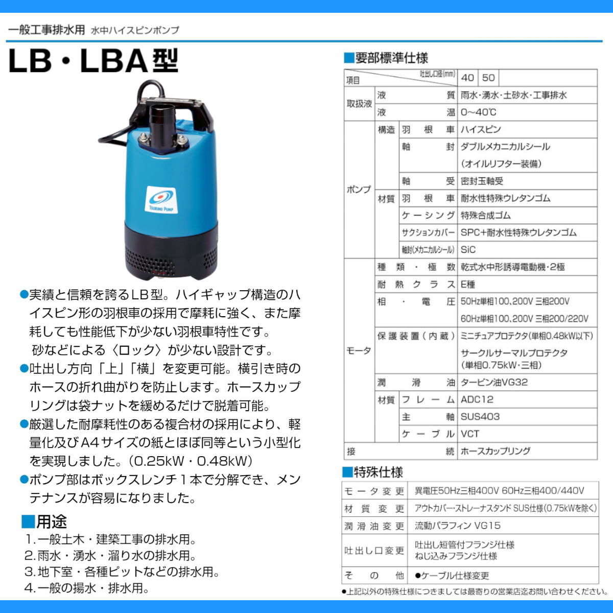 ツルミポンプ ツルミ 鶴見 LB-800J 水中ハイスピンポンプ 50Hz/60Hz