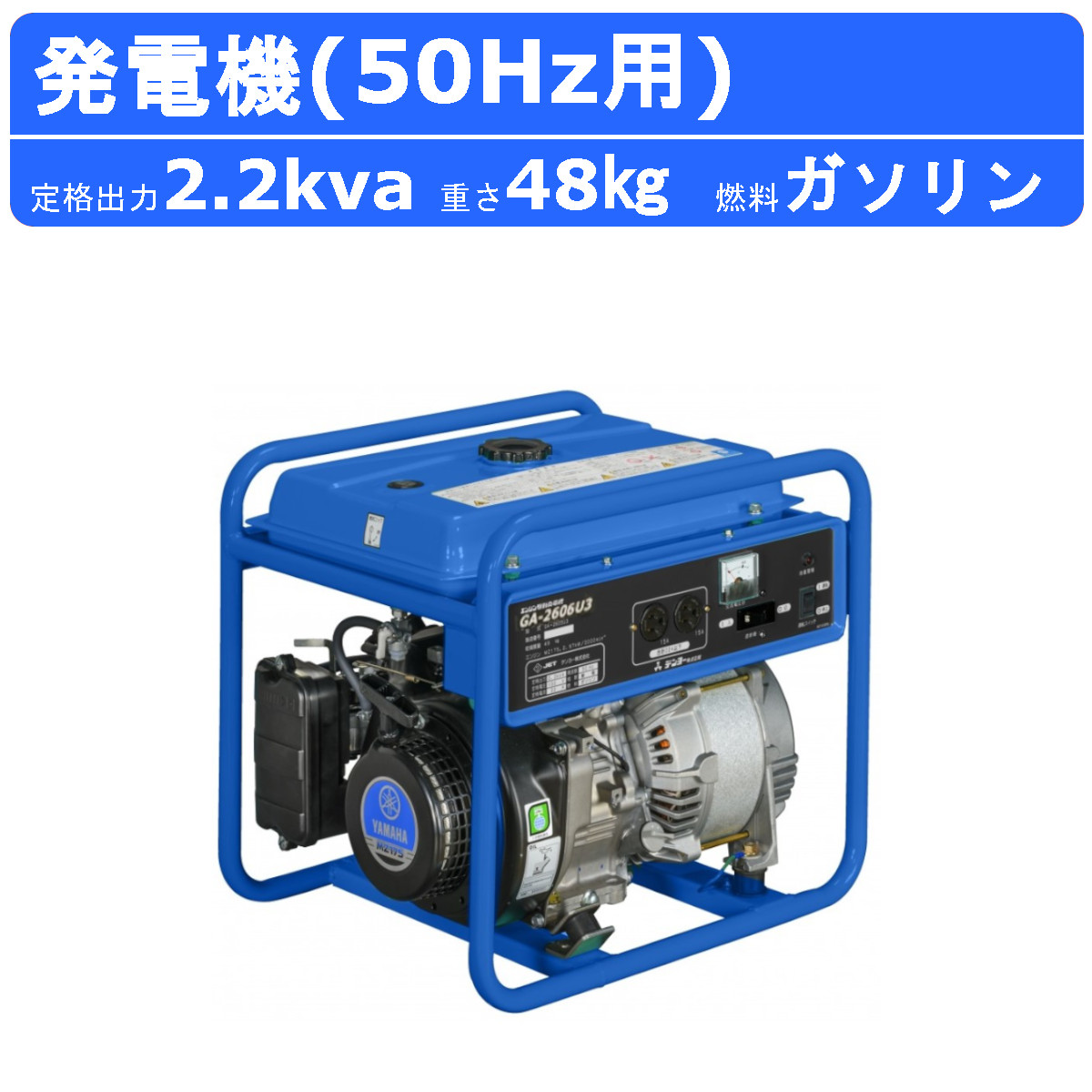 デンヨー 発電機 GA-2605U3 2.2kva 2200va 50Hz用 ガソリン発電機 標準