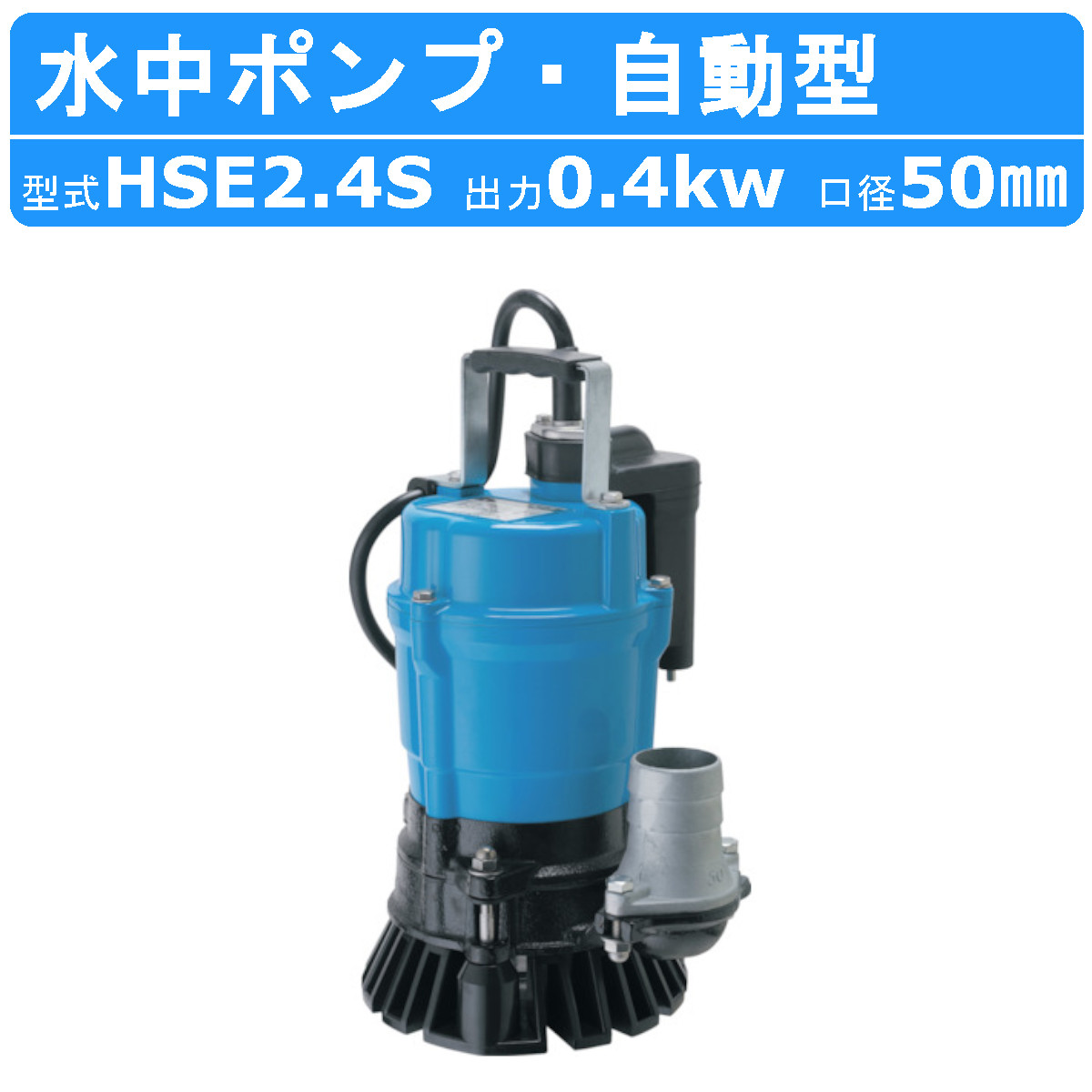 ツルミポンプ ツルミ 鶴見 HSD2.55S 泥水用 水中ポンプ 100V 2吋/50mm