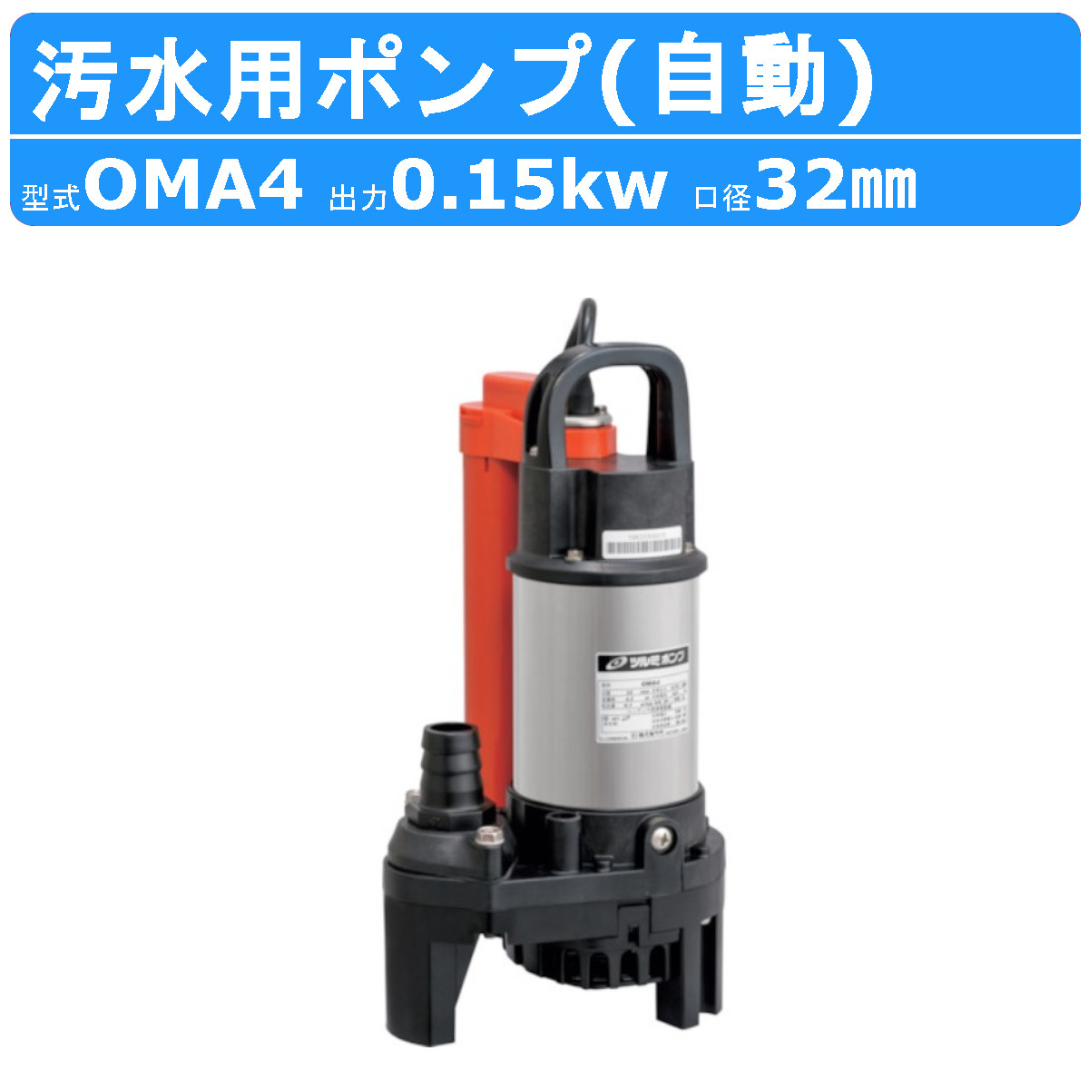 ツルミポンプ ツルミ 鶴見 OMA4 汚水用 水中ポンプ 自動型 口径32mm