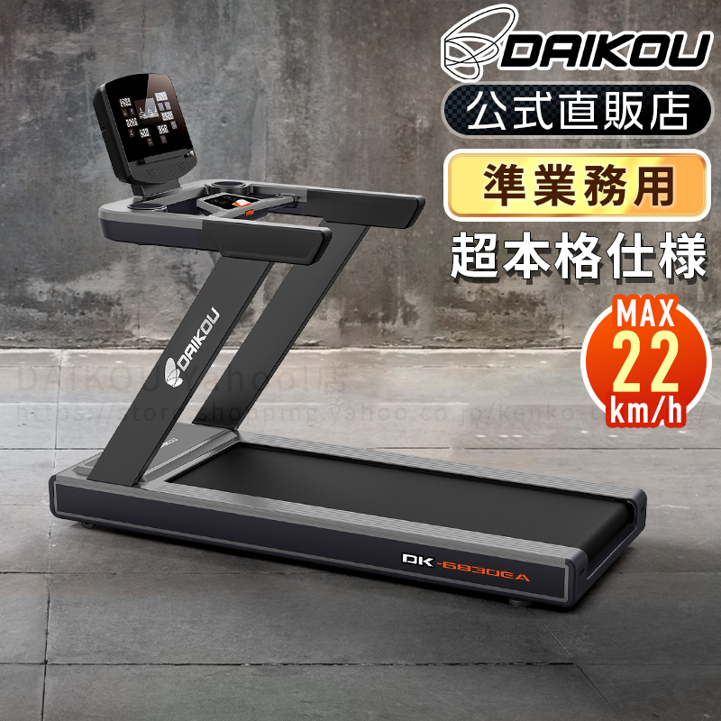 DAIKOU（ダイコー） 【予約 3月18日再入荷予定】ルームランナー