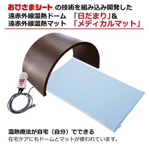 遠赤外線温熱ボディケアドーム 遠赤王「日だまり」 全国送料無料
