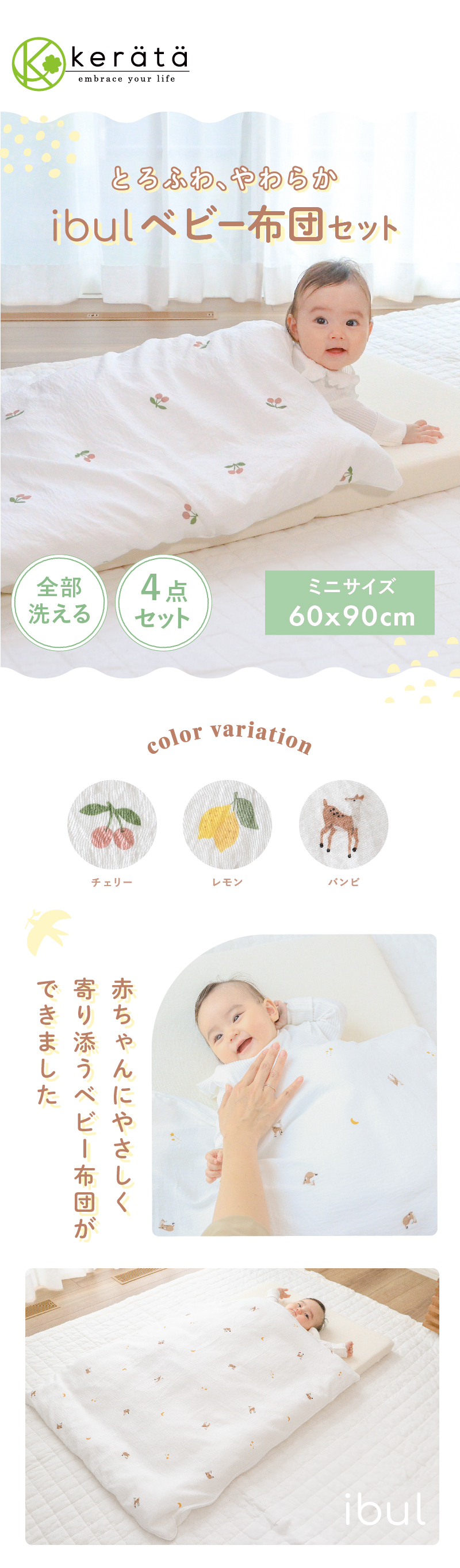 kerata（ケラッタ） イブル ベビー布団 4点セット ミニサイズ 洗える