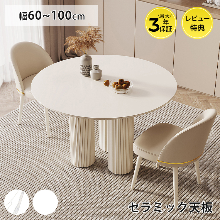 期間限定セール☆レビュー特典・ダイニングテーブル 円形 セラミック