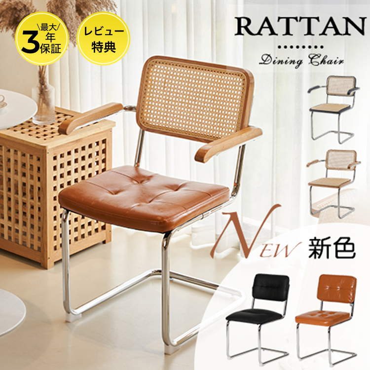 10%OFF期間限定☆レビュー特典・ダイニングチェア ラタンチェア 椅子