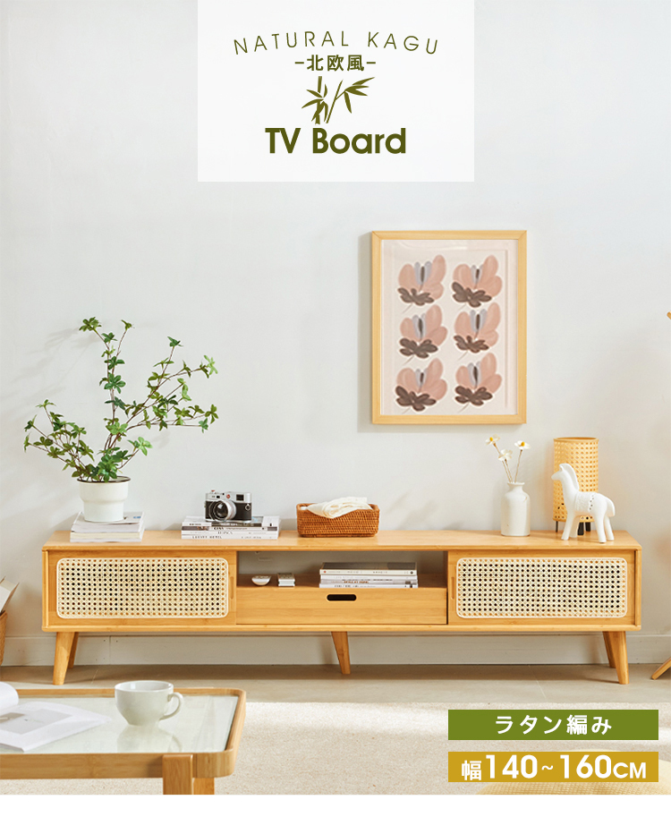 期間限定セール☆ローボード テレビ台 竹製 幅140cm 幅160cm