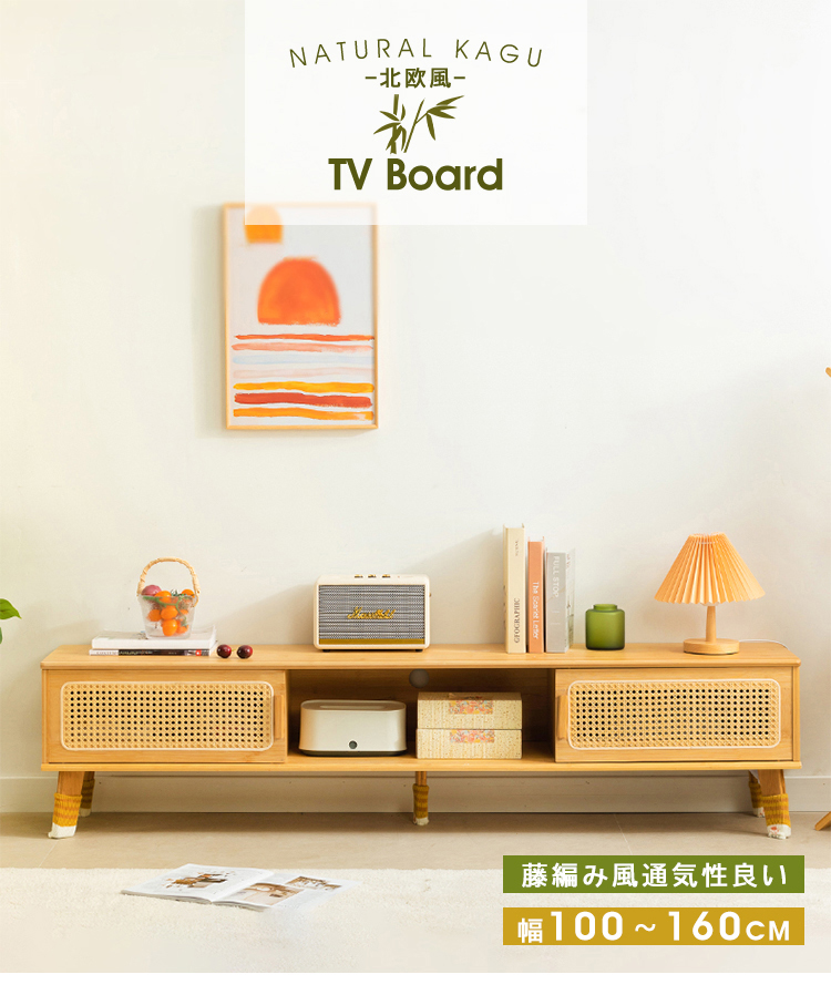 期間限定セール☆ローボード テレビ台 竹製 幅100-160cm ナチュラル