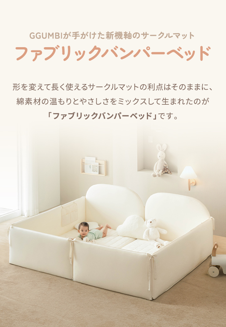 GGUMBI（グンビ） ベビーサークル マット バンパーベッド 赤ちゃん