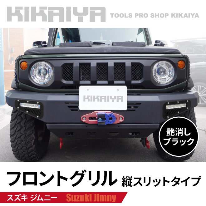 KIKAIYA（キカイヤ） ジムニー フロントグリル 縦スリットタイプ 艶