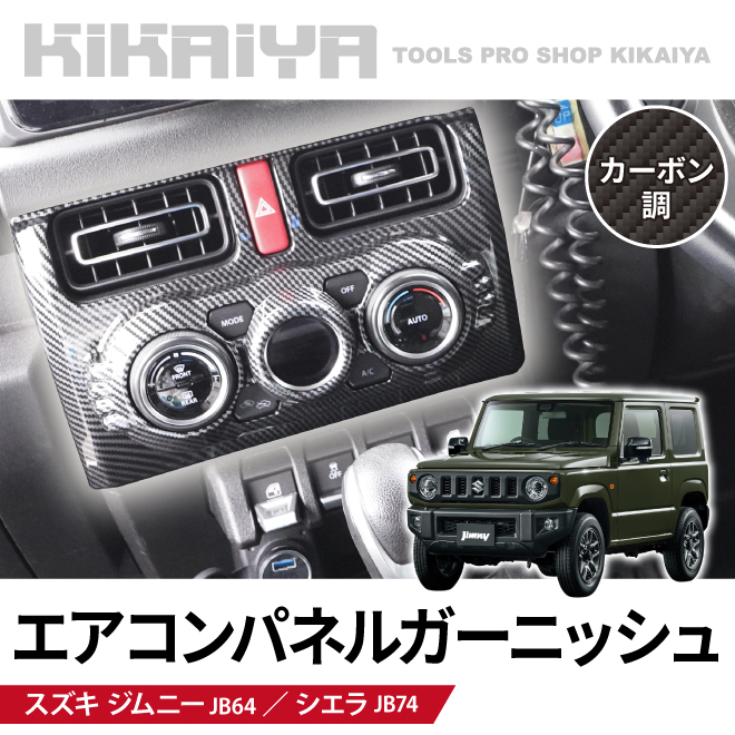 ジムニー エアコンパネルガーニッシュ JB64 JB74 ABS樹脂 カーボン調