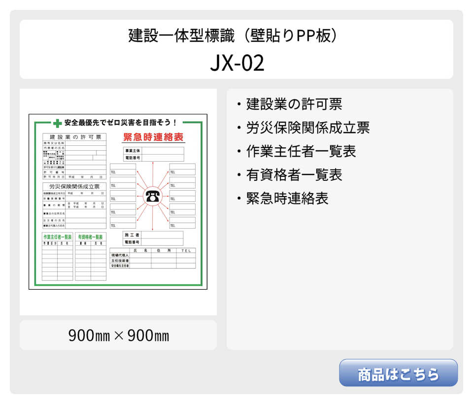 建設一体型標識 JX-03 壁貼りタイプ PP製 建設業の許可票 / 労災保険