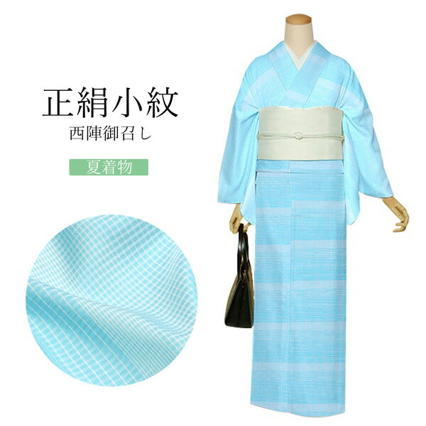 Prices down2）西陣 御召 正絹 反物 「夏 水色」日本製 夏着物 未