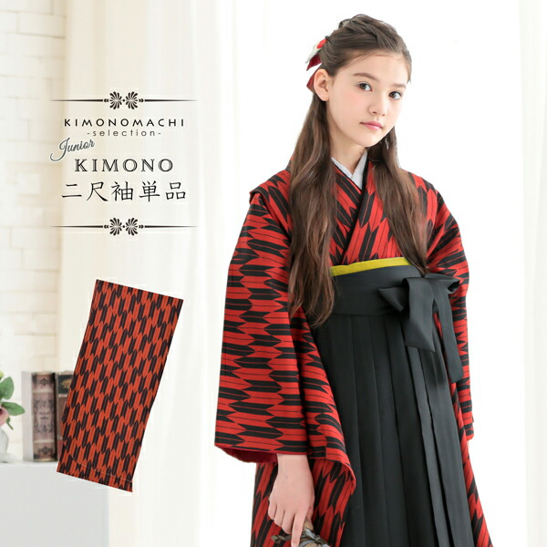 ジュニア 二尺袖着物 単品 小学生 女の子「矢羽 赤×黒」お仕立て上がり