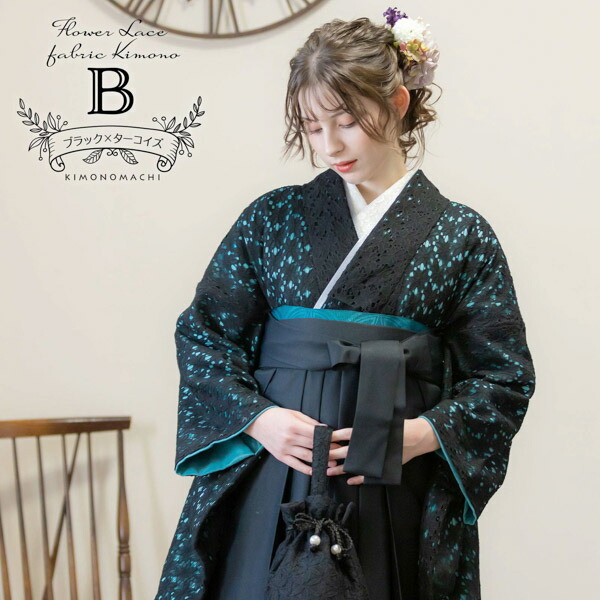 KIMONOMACHI レース二尺袖と袴 4点セット 「二尺袖：ブラック