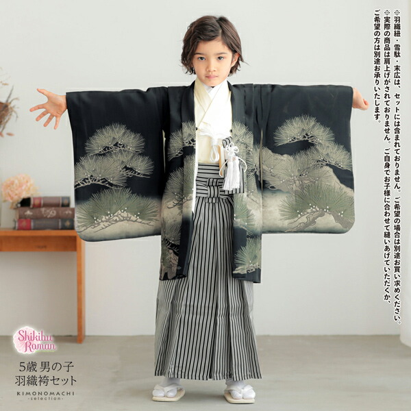 七五三 着物 男の子 5歳 羽織袴セット「黒色 兜に松」フルセット 5歳