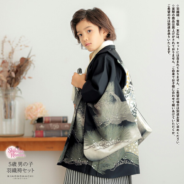 七五三 着物 男の子 5歳 羽織袴セット「黒色 兜に松」フルセット 5歳