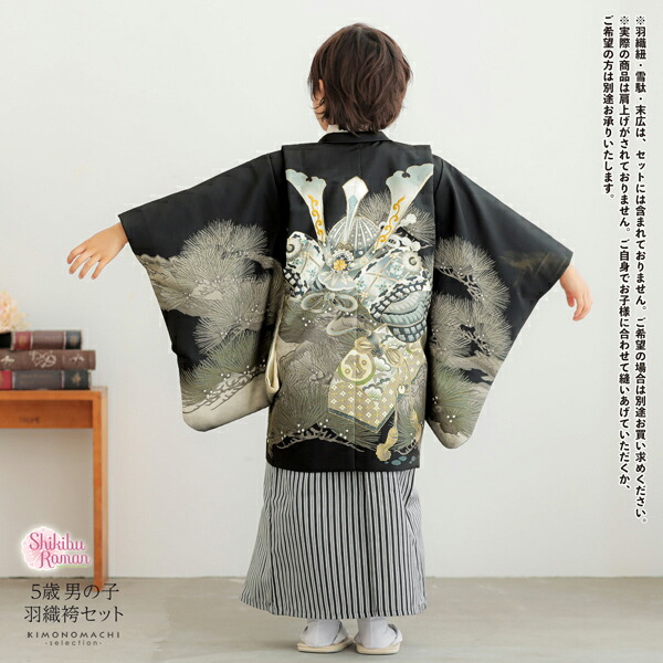 七五三 着物 男の子 5歳 羽織袴セット「黒色 兜に松」フルセット 5歳