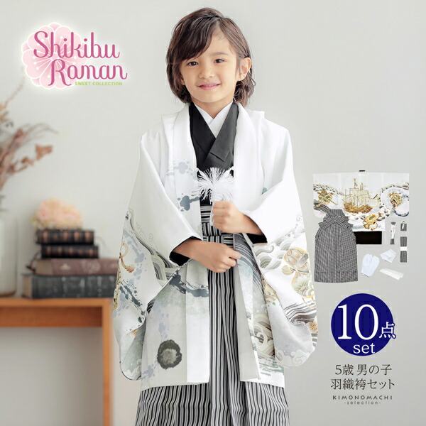 七五三 着物 男の子 5歳 羽織袴セット「白色 波に帆船」フルセット 5歳