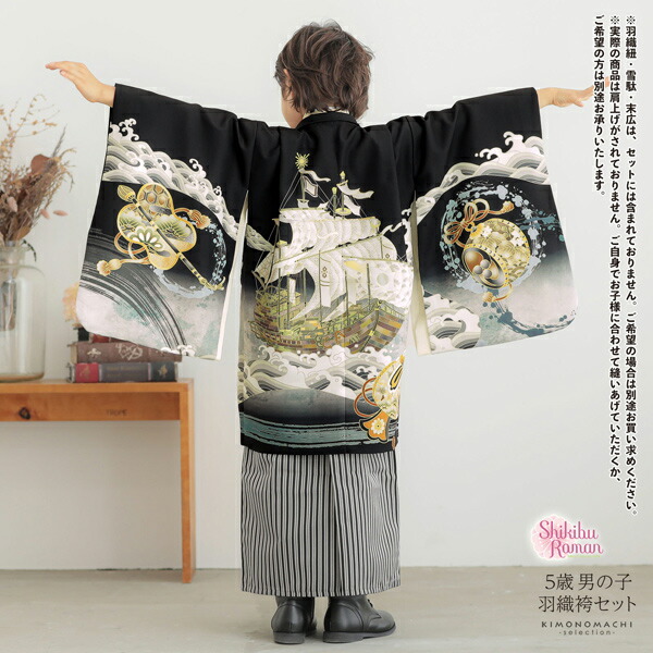 七五三 着物 男の子 5歳 羽織袴セット「黒 波に帆船」フルセット 5歳