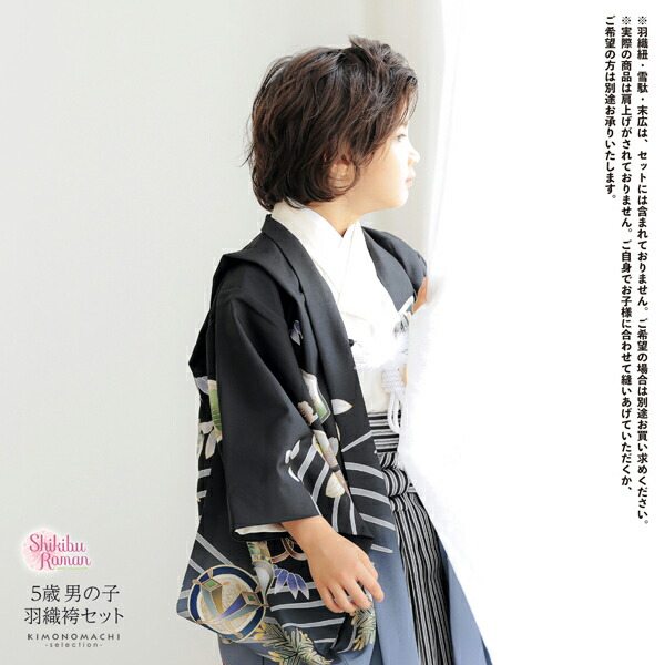 七五三 着物 男の子 5歳 羽織袴セット「黒 兜に波、笹」フルセット 5歳