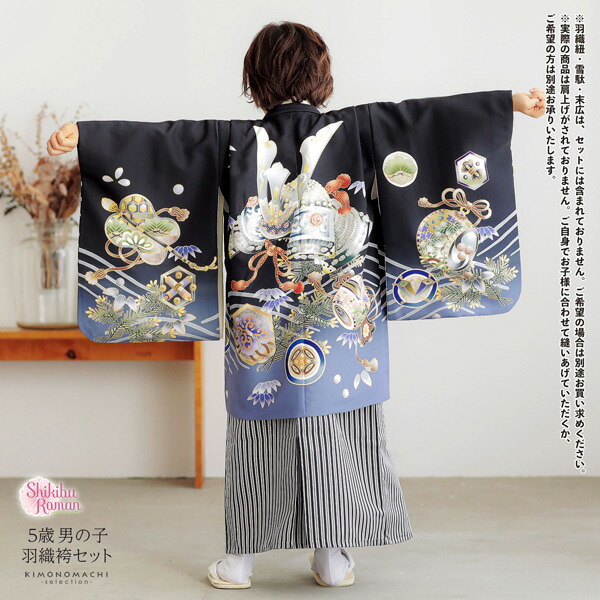七五三 着物 男の子 5歳 羽織袴セット「黒 兜に波、笹」フルセット 5歳