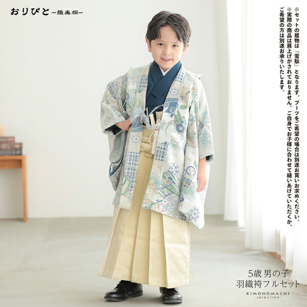 七五三 着物 男の子 5歳 羽織袴セット「ベージュ×ネイビー 格子に武具