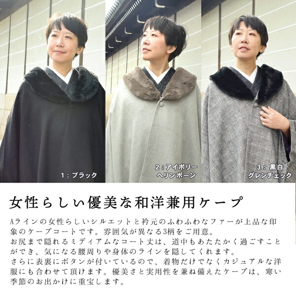 ケープ ジャパンモード 単品「ブラック・アイボリー ヘリンボーン