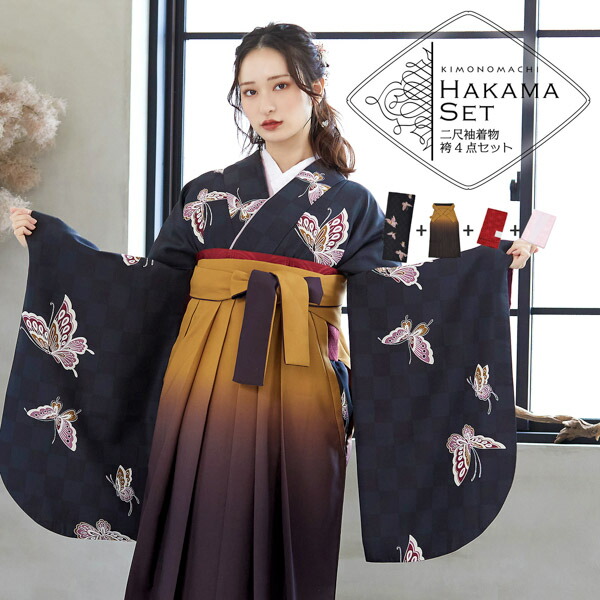 袴 セット 卒業式 女性 4点セット「二尺袖：飛び蝶 黒市松＋袴：金茶