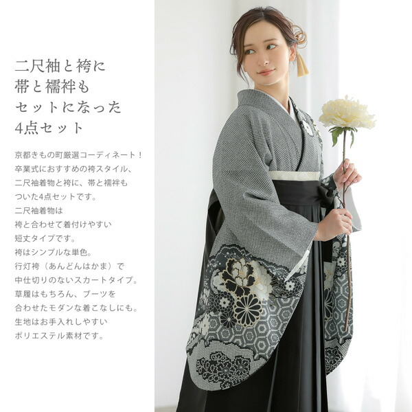 袴 セット 女性 4点セット「二尺袖：墨黒 菊牡丹に疋田＋袴：黒＋袴下