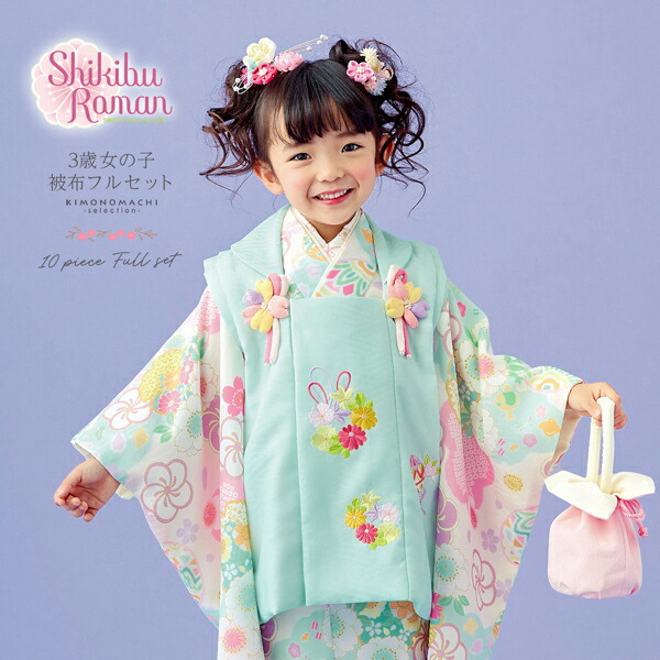 七五三 着物 3歳 女の子 ブランド被布セット Shikibu Roman 式部浪漫