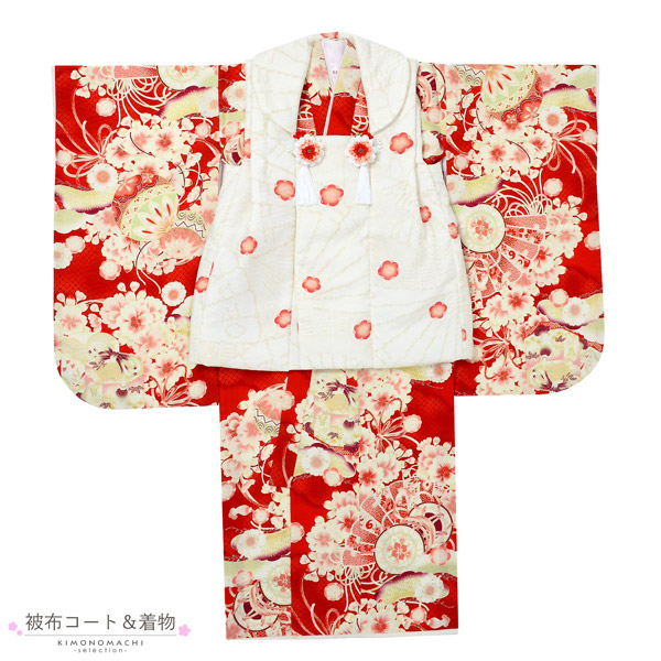 七五三 着物 3歳 女の子 ブランド被布セット 華徒然「オフホワイト×赤
