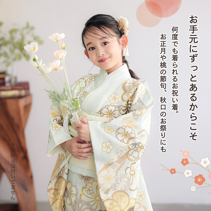 七五三 7歳 四つ身着物フルセット「薄白緑 道長取りにねじ花」女の子 7
