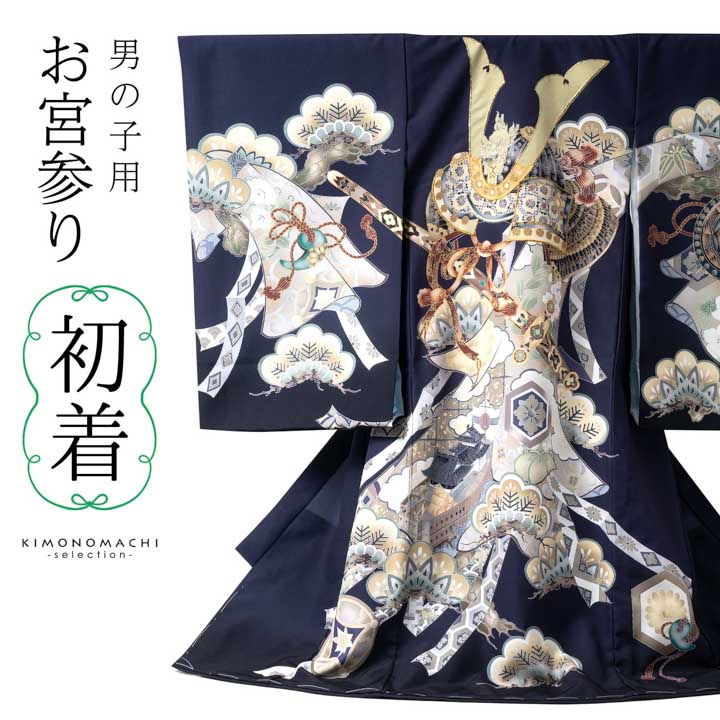 男の子のお宮参り産着 祝い着「紺鼠色 三種の神器に獅子兜」日本製