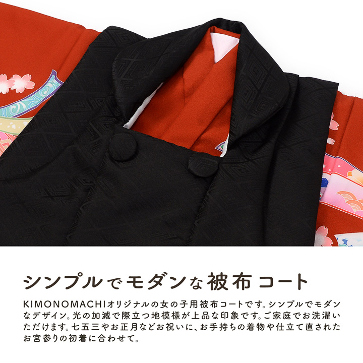 KIMONOMACHI 七五三 着物 3歳 女の子 被布コート 単品「黒 菱」中綿