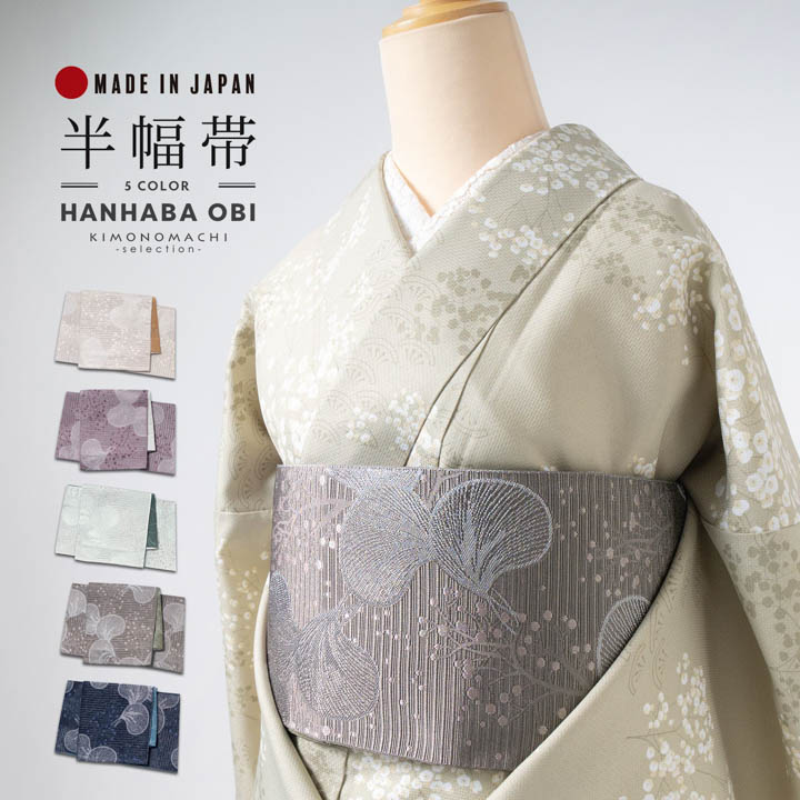 半幅帯 オルザ oluza oruza 単品「紺色・煤茶色・亜麻色・灰紫色・白