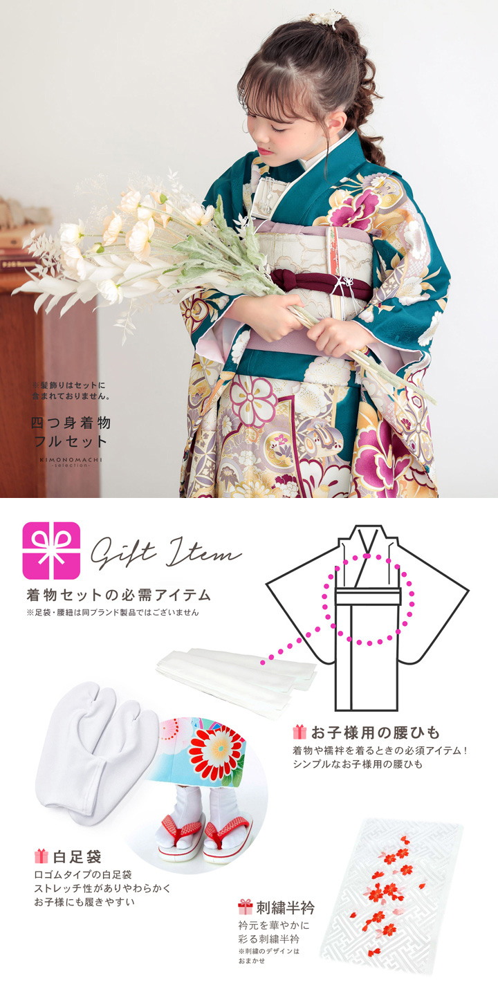 七五三 7歳 四つ身着物フルセット「孔雀色 四季花に椿」女の子 7才