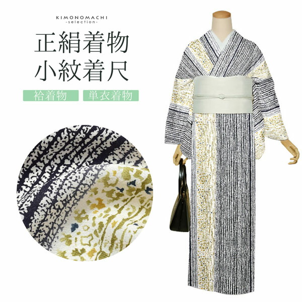 正絹着物 小紋 着尺 反物 単品「白地 霜降り調の縞」未仕立て 袷着物