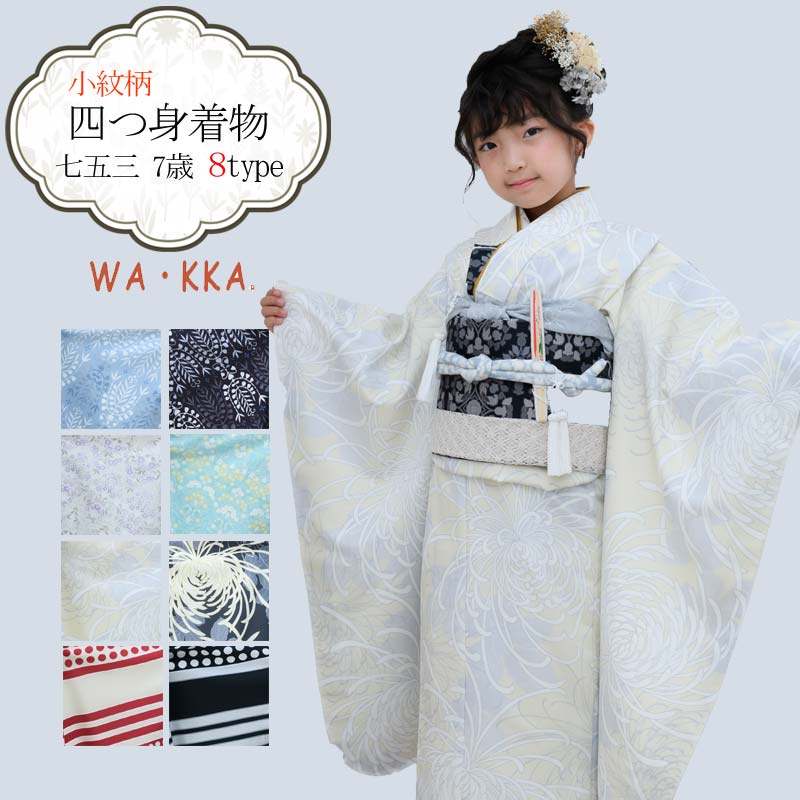 七五三 着物 7歳 女の子 着物セット 7才 京WA・KKA ブランド 小紋柄