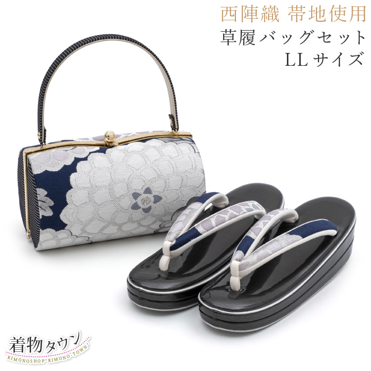 草履バッグ 成人式 振袖用 草履バッグセット LLサイズ 西陣帯地使用 紺
